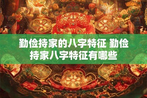 勤俭持家的八字特征 勤俭持家八字特征有哪些