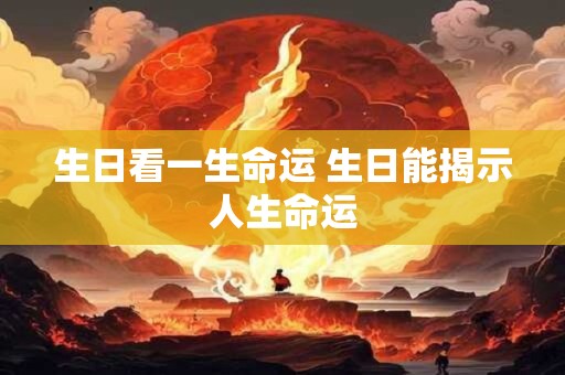 生日看一生命运 生日能揭示人生命运