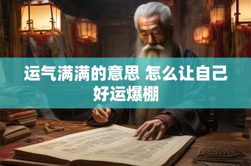 运气满满的意思 怎么让自己好运爆棚