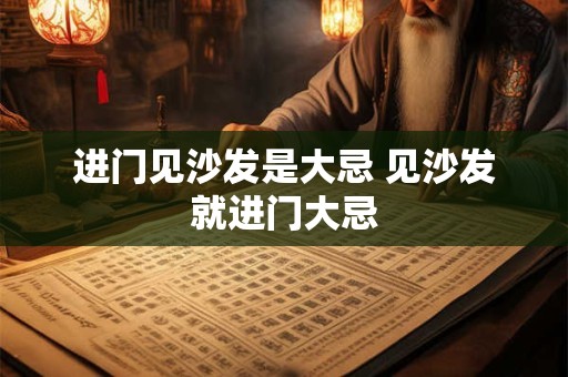 进门见沙发是大忌 见沙发就进门大忌