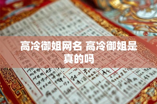 高冷御姐网名 高冷御姐是真的吗
