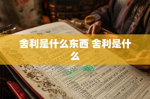 舍利是什么东西 舍利是什么