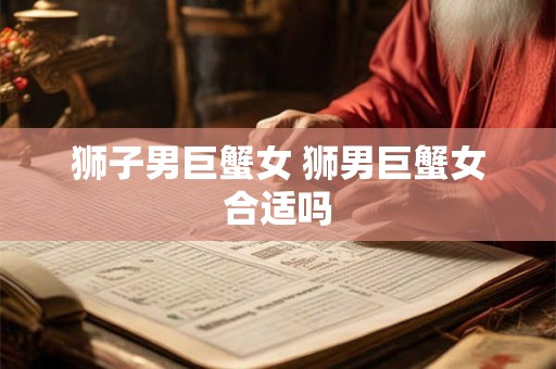 狮子男巨蟹女 狮男巨蟹女合适吗