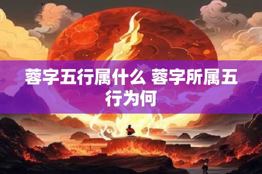 蓉字五行属什么 蓉字所属五行为何