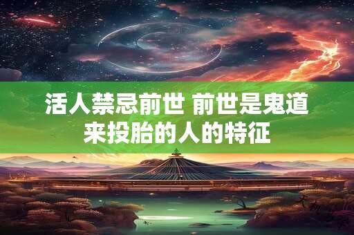 活人禁忌前世 前世是鬼道来投胎的人的特征