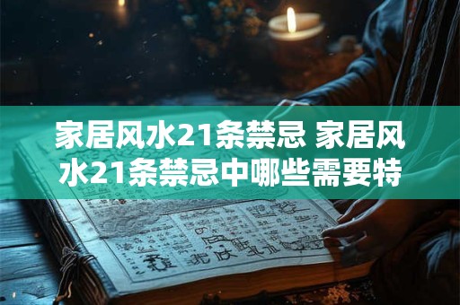 家居风水21条禁忌 家居风水21条禁忌中哪些需要特别注意