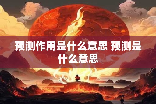 预测作用是什么意思 预测是什么意思