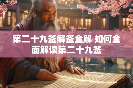 第二十九签解签全解 如何全面解读第二十九签