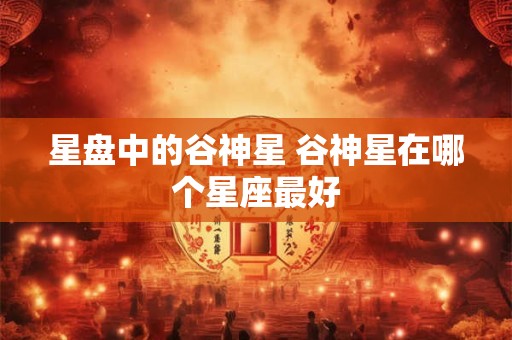 星盘中的谷神星 谷神星在哪个星座最好