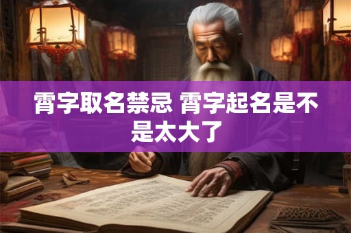 霄字取名禁忌 霄字起名是不是太大了
