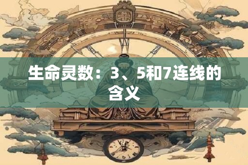 生命灵数：3、5和7连线的含义
