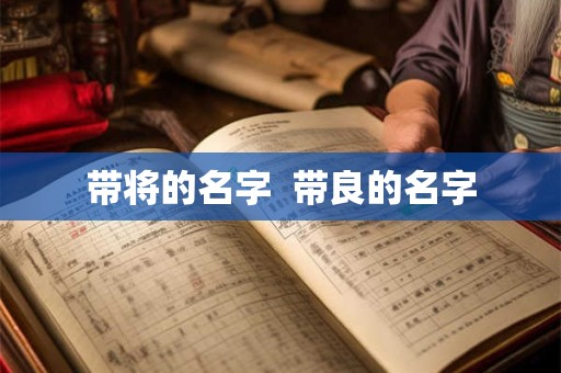 带将的名字  带良的名字