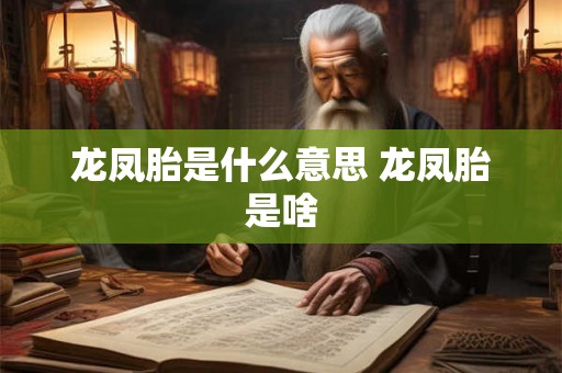 龙凤胎是什么意思 龙凤胎是啥