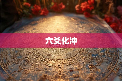 六爻化冲