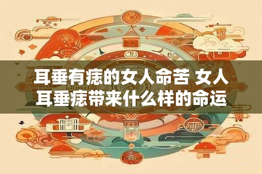 耳垂有痣的女人命苦 女人耳垂痣带来什么样的命运
