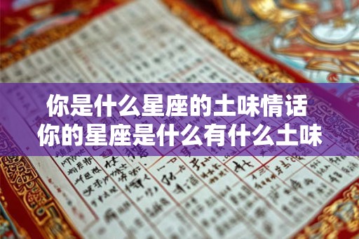 你是什么星座的土味情话 你的星座是什么有什么土味情话可以说吗