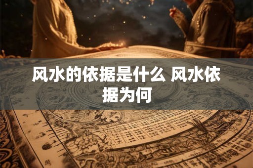 风水的依据是什么 风水依据为何