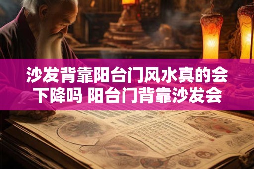 沙发背靠阳台门风水真的会下降吗 阳台门背靠沙发会影响风水吗