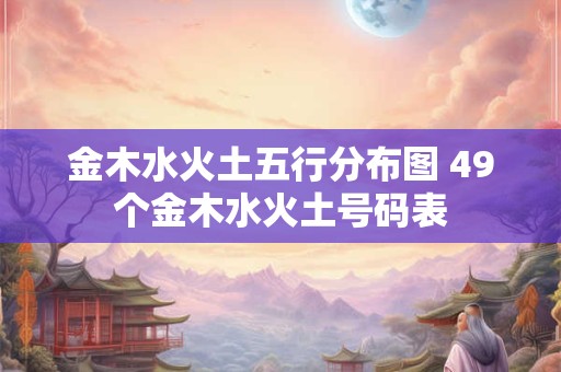 金木水火土五行分布图 49个金木水火土号码表