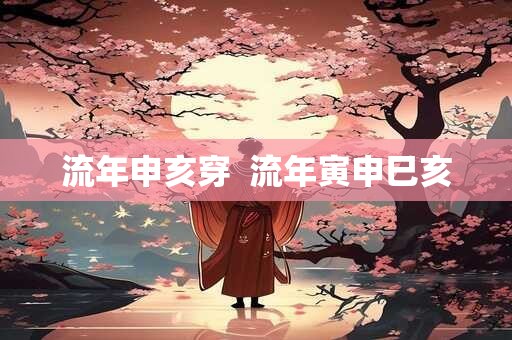 流年申亥穿  流年寅申巳亥