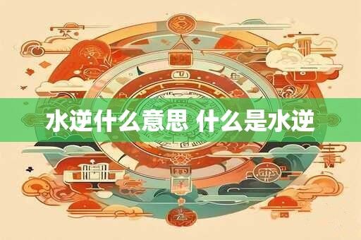 水逆什么意思 什么是水逆