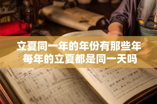 立夏同一年的年份有那些年 每年的立夏都是同一天吗