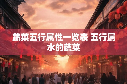 蔬菜五行属性一览表 五行属水的蔬菜