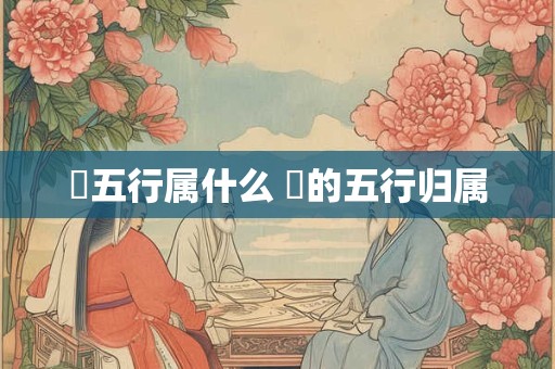 玥五行属什么 玥的五行归属