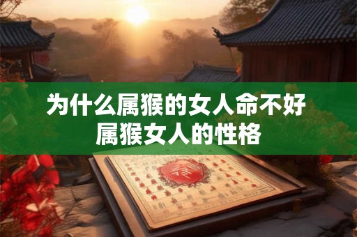 为什么属猴的女人命不好 属猴女人的性格