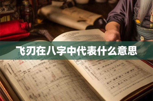 飞刃在八字中代表什么意思