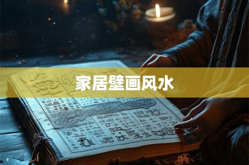 家居壁画风水
