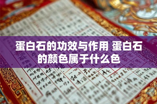 蛋白石的功效与作用 蛋白石的颜色属于什么色