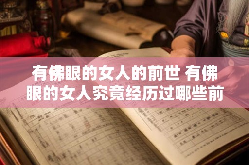 有佛眼的女人的前世 有佛眼的女人究竟经历过哪些前世业障