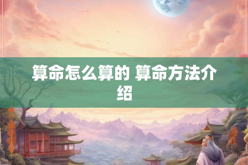 算命怎么算的 算命方法介绍