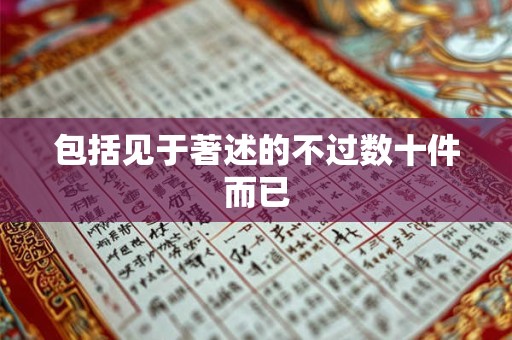 包括见于著述的不过数十件而已