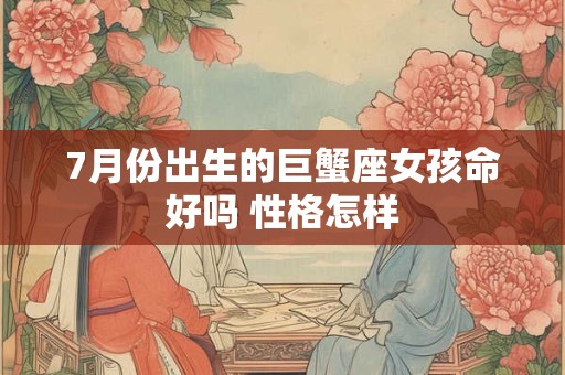 7月份出生的巨蟹座女孩命好吗 性格怎样