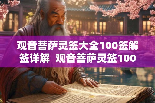 观音菩萨灵签大全100签解签详解  观音菩萨灵签100签