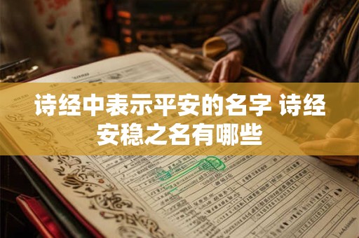 诗经中表示平安的名字 诗经安稳之名有哪些