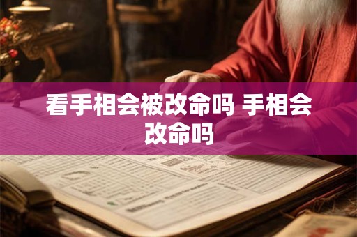 看手相会被改命吗 手相会改命吗