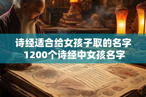 诗经适合给女孩子取的名字 1200个诗经中女孩名字