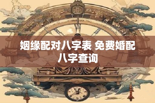 姻缘配对八字表 免费婚配八字查询