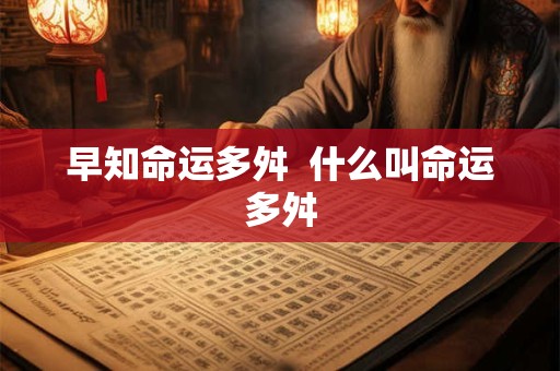 早知命运多舛  什么叫命运多舛