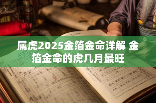 属虎2025金箔金命详解 金箔金命的虎几月最旺