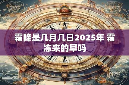 霜降是几月几日2026年 霜冻来的早吗
