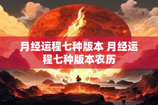 月经运程七种版本 月经运程七种版本农历