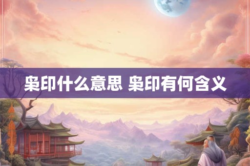 枭印什么意思 枭印有何含义