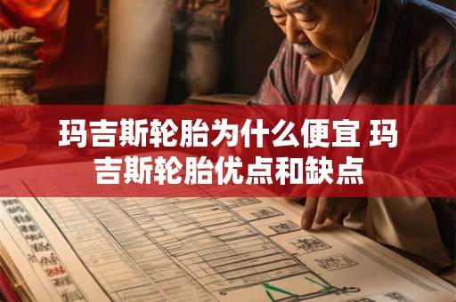 玛吉斯轮胎为什么便宜 玛吉斯轮胎优点和缺点