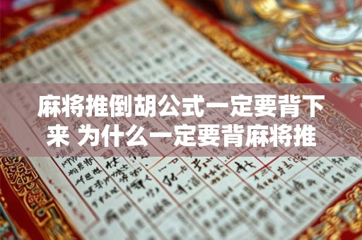 麻将推倒胡公式一定要背下来 为什么一定要背麻将推倒胡公式