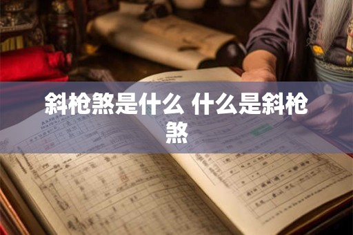 斜枪煞是什么 什么是斜枪煞