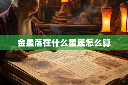 金星落在什么星座怎么算